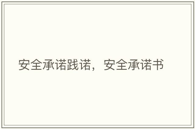 安全承諾踐諾，安全承諾書(shū)
