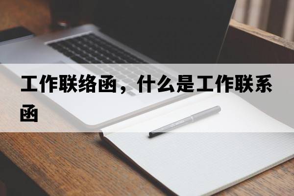 工作聯(lián)絡(luò )函，什么是工作聯(lián)系函