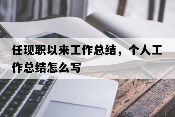 任現職以來(lái)工作總結，個(gè)人工作總結怎么寫(xiě)