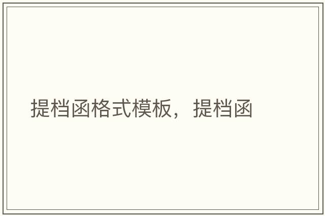 提檔函格式模板，提檔函