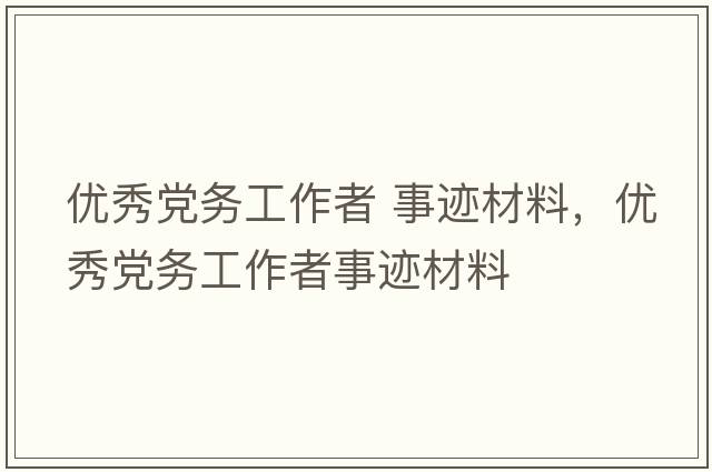 優(yōu)秀黨務(wù)工作者 事跡材料，優(yōu)秀黨務(wù)工作者事跡材料