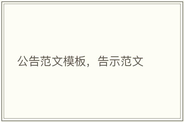 公告范文模板，告示范文