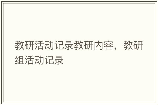 教研活動(dòng)記錄教研內容，教研組活動(dòng)記錄