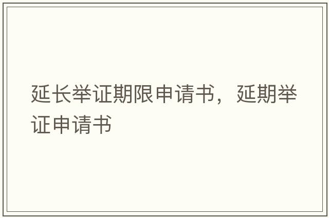 延長(cháng)舉證期限申請書(shū)，延期舉證申請書(shū)