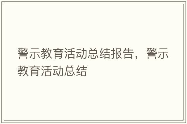 警示教育活動(dòng)總結報告，警示教育活動(dòng)總結