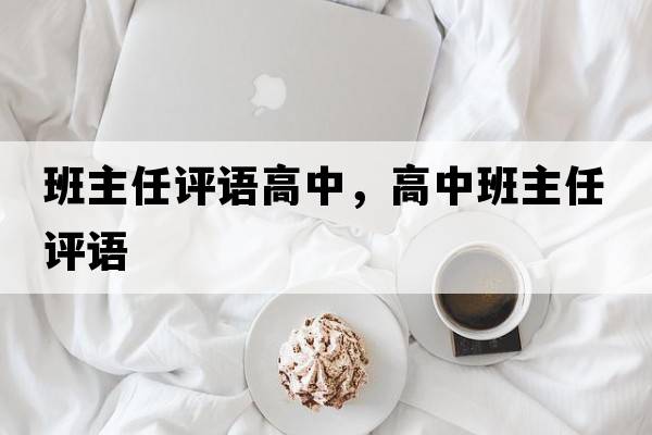 班主任評語(yǔ)高中，高中班主任評語(yǔ)