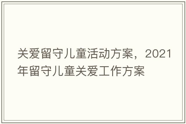 關(guān)愛(ài)留守兒童活動(dòng)方案，2021年留守兒童關(guān)愛(ài)工作方案