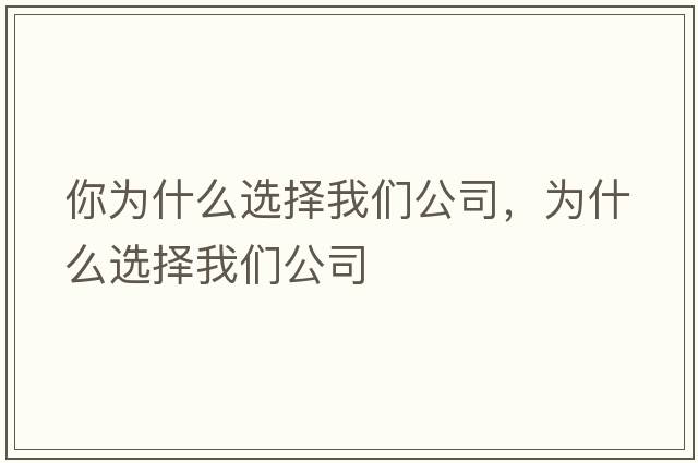 你為什么選擇我們公司，為什么選擇我們公司