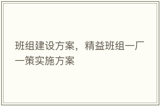 班組建設方案，精益班組一廠(chǎng)一策實(shí)施方案