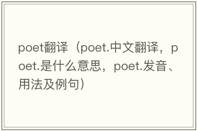 poet翻譯（poet.中文翻譯，poet.是什么意思，poet.發(fā)音、用法及例句）