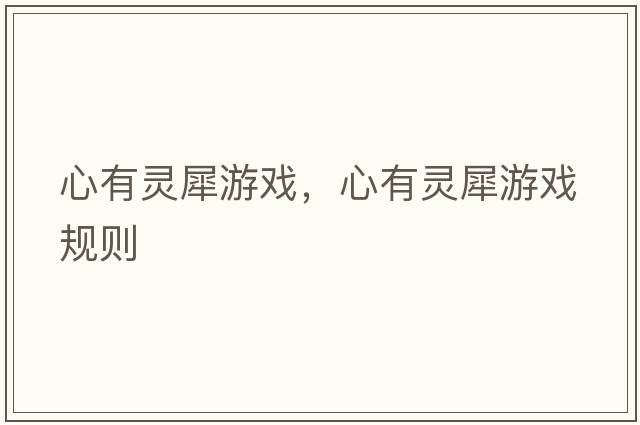 心有靈犀游戲，心有靈犀游戲規則