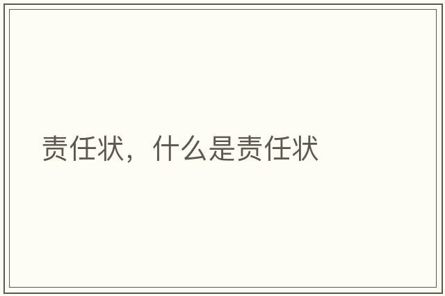 責任狀，什么是責任狀