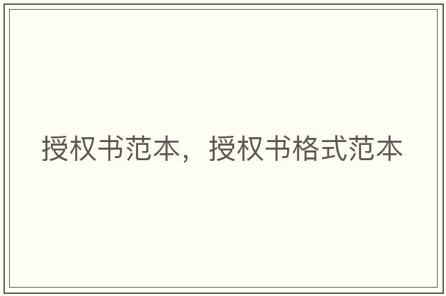 授權書(shū)范本，授權書(shū)格式范本