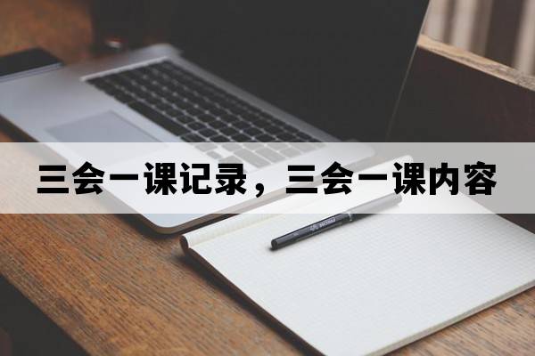 三會(huì )一課記錄，三會(huì )一課內容