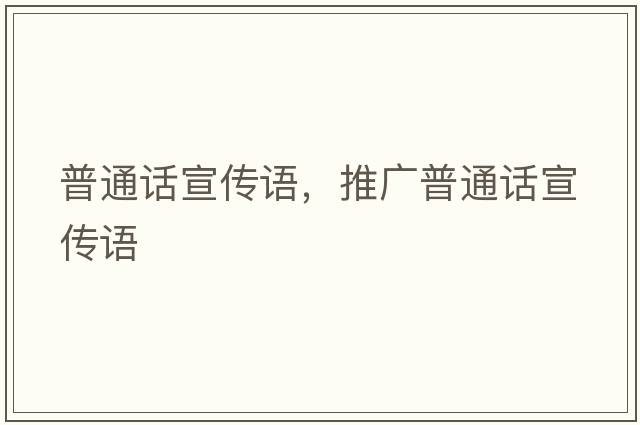 普通話(huà)宣傳語(yǔ)，推廣普通話(huà)宣傳語(yǔ)