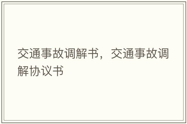 交通事故調解書(shū)，交通事故調解協(xié)議書(shū)