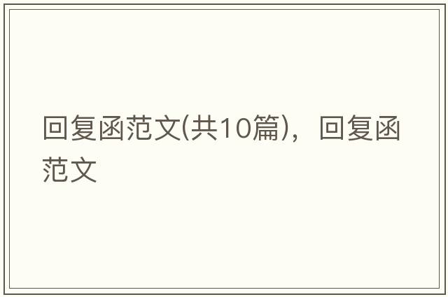 回復函范文(共10篇)，回復函范文