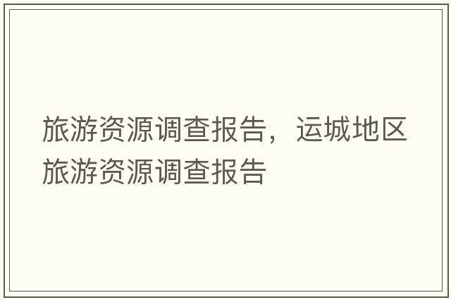旅游資源調查報告，運城地區旅游資源調查報告