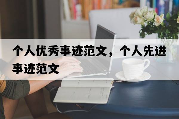 個(gè)人優(yōu)秀事跡范文，個(gè)人先進(jìn)事跡范文