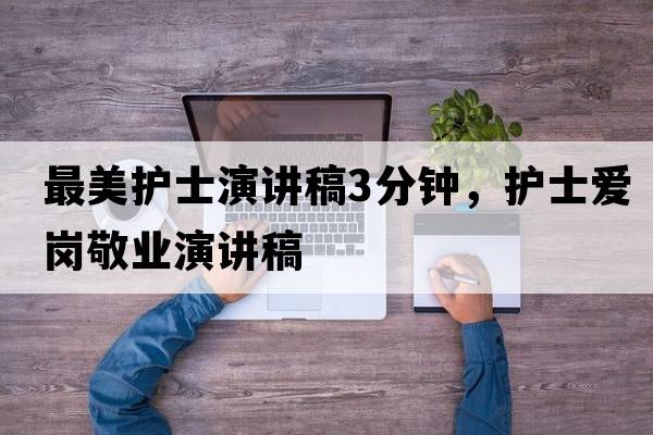 最美護士演講稿3分鐘，護士愛(ài)崗敬業(yè)演講稿