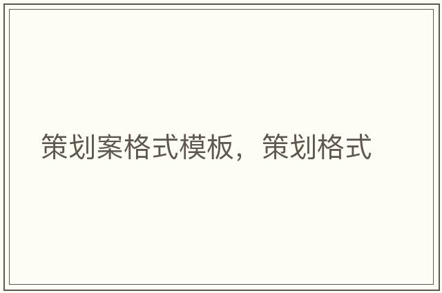 策劃案格式模板，策劃格式