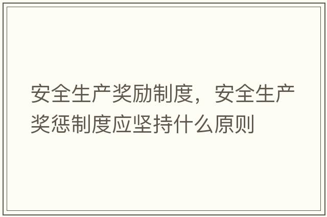 安全生產(chǎn)獎勵制度，安全生產(chǎn)獎懲制度應堅持什么原則