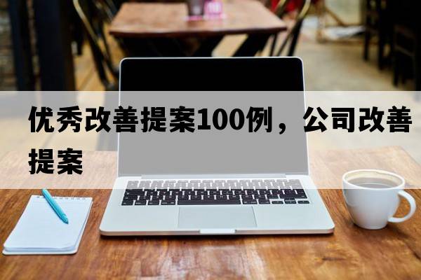 優(yōu)秀改善提案100例，公司改善提案