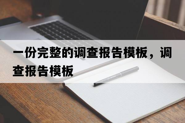 一份完整的調查報告模板，調查報告模板