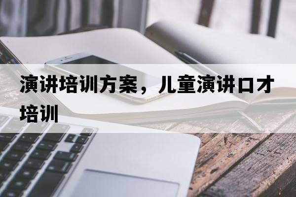 演講培訓方案，兒童演講口才培訓