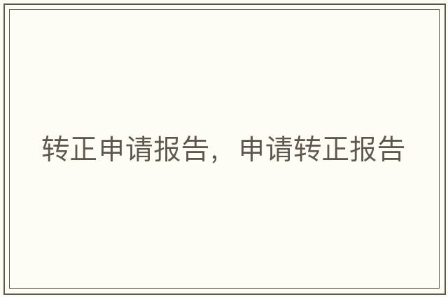 轉正申請報告，申請轉正報告