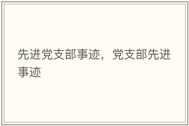 先進(jìn)黨支部事跡，黨支部先進(jìn)事跡