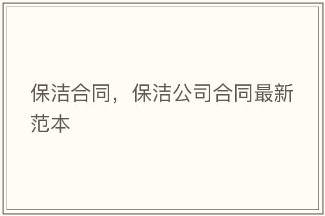 保潔合同，保潔公司合同最新范本