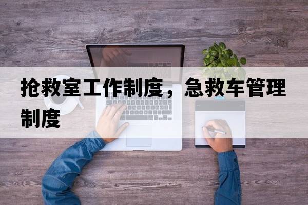 搶救室工作制度，急救車(chē)管理制度