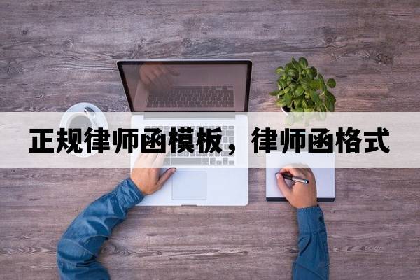 正規律師函模板，律師函格式