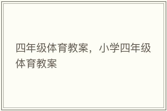 四年級體育教案，小學(xué)四年級體育教案