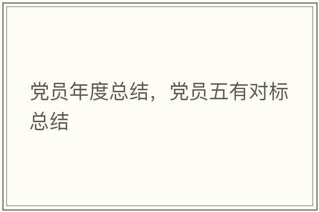 黨員年度總結，黨員五有對標總結