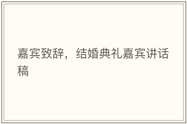 嘉賓致辭，結婚典禮嘉賓講話(huà)稿