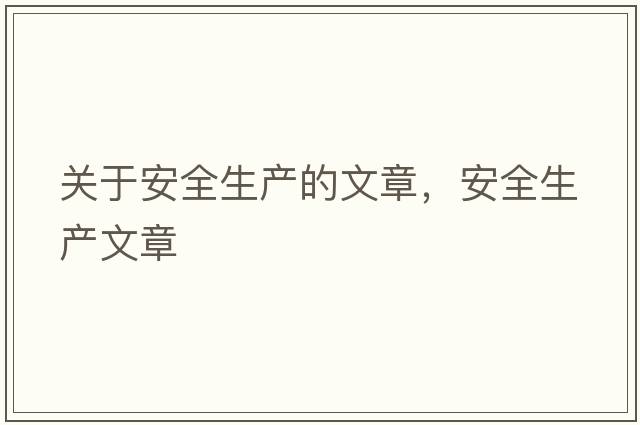 關(guān)于安全生產(chǎn)的文章，安全生產(chǎn)文章