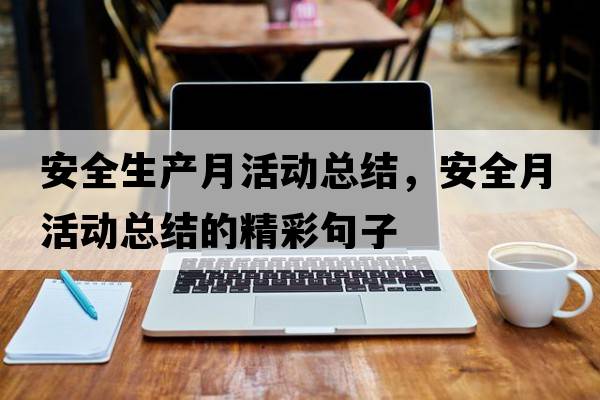 安全生產(chǎn)月活動(dòng)總結，安全月活動(dòng)總結的精彩句子