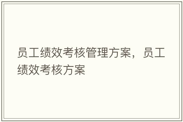 員工績(jì)效考核管理方案，員工績(jì)效考核方案