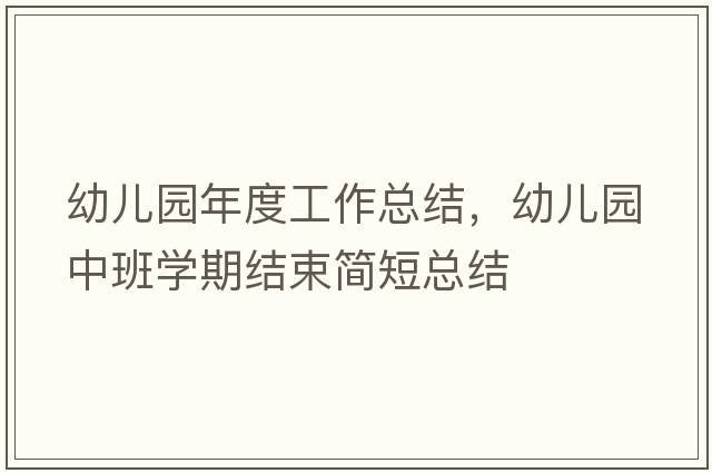 幼兒園年度工作總結，幼兒園中班學(xué)期結束簡(jiǎn)短總結