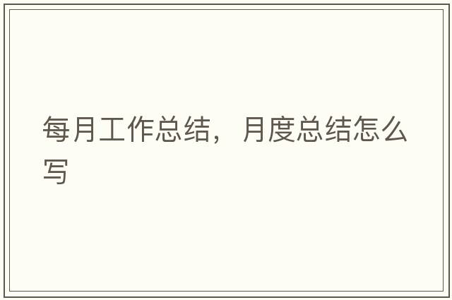 每月工作總結，月度總結怎么寫(xiě)