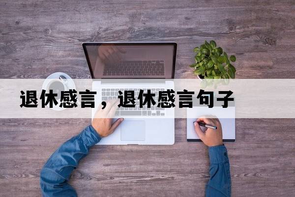 退休感言，退休感言句子