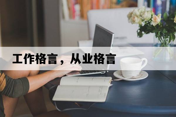 工作格言，從業(yè)格言