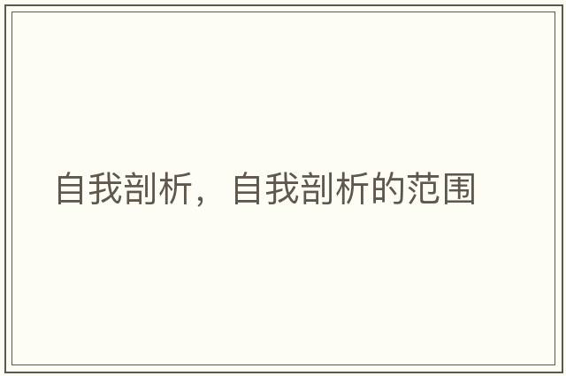 自我剖析，自我剖析的范圍