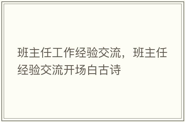 班主任工作經(jīng)驗交流，班主任經(jīng)驗交流開(kāi)場(chǎng)白古詩(shī)