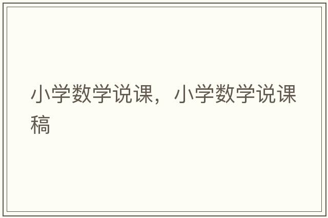 小學(xué)數學(xué)說(shuō)課，小學(xué)數學(xué)說(shuō)課稿