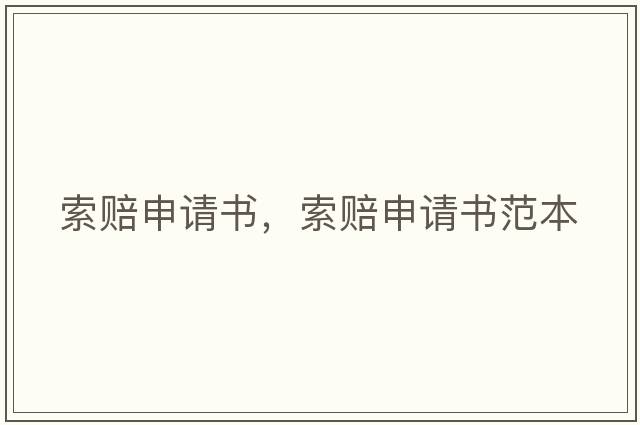 索賠申請書(shū)，索賠申請書(shū)范本