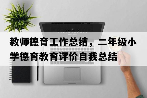 教師德育工作總結，二年級小學(xué)德育教育評價(jià)自我總結
