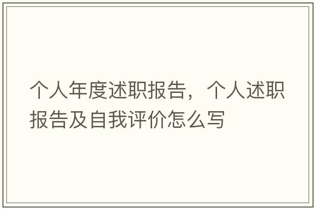 個(gè)人年度述職報告，個(gè)人述職報告及自我評價(jià)怎么寫(xiě)